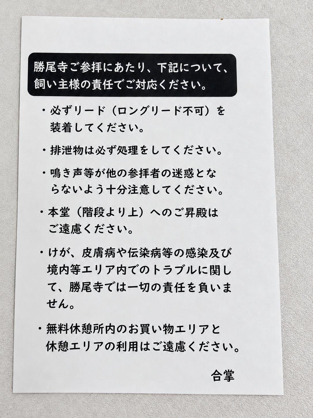 「勝尾寺ご参拝にあたり、下記について、飼い主様の責任でご対応ください。」と書かれた紙。リード（ロングリード不可）、排泄物の処理、鳴き声、本堂（階段より上）への昇殿、責任、無料休憩所のお買い物エリアと休憩エリアについての6項目が並ぶ