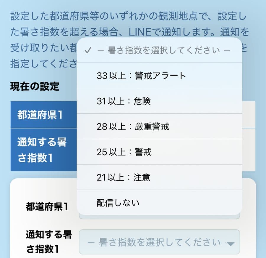 LINEの都道府県・暑さ指数設定画面。通知する暑さ指数を33／31／28／25／21から選ぶプルダウンを開いた状態