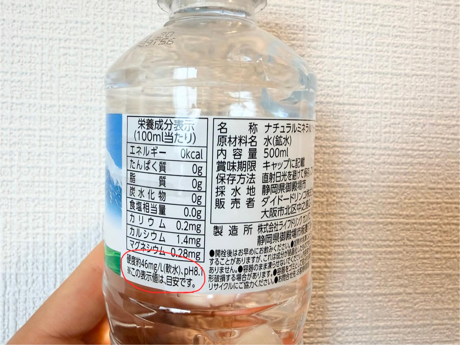 国産天然水のペットボトルのラベル。「硬度約46mg/L(軟水)」の表示に赤い丸がついている